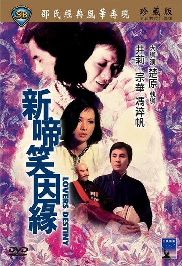 Постер фильма «Xin ti xiao yin yuan»