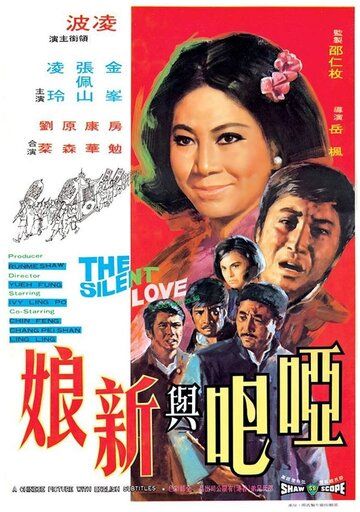 Постер фильма «Ya ba yu xin niang»