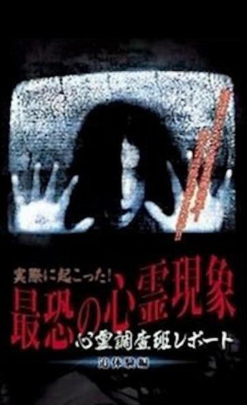Постер фильма «Actually Happened! Most Terrifying Psychic Phenomena. Psychic Research Team Report. Relived.»