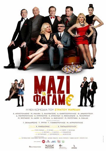 Постер фильма «Mazi ta fagame»