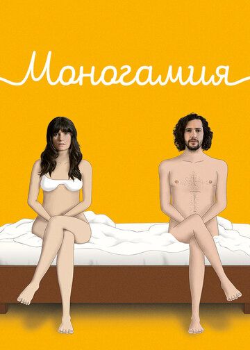 Постер фильма «Моногамия»
