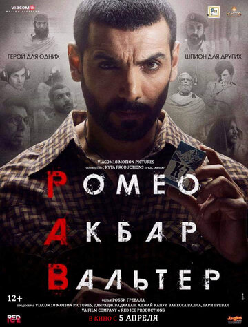 Постер фильма «Ромео. Акбар. Вальтер»