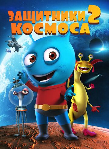 Постер фильма «Защитники космоса 2»