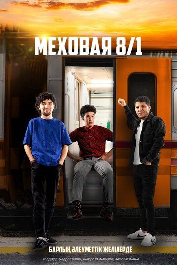 Постер фильма «Меховая 8/1»