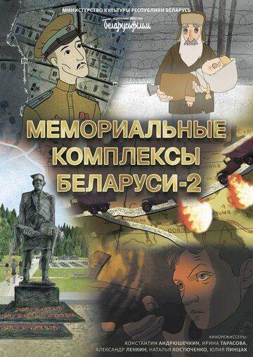 Постер фильма «Мемориальные комплексы Беларуси 2»