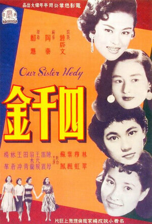 Постер фильма «Si qian jin»