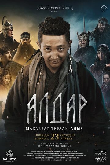 Постер фильма «Алдар. Легенда о любви»