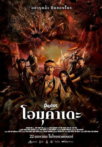 Постер фильма «Омукадэ»
