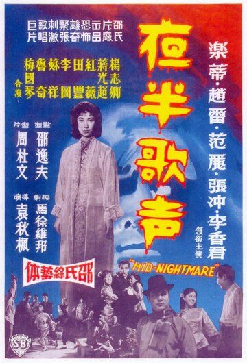 Постер фильма «Ye ban ge sheng - Shang ji»