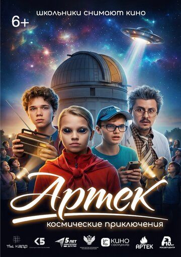 Постер фильма «Артек. Космические приключения»