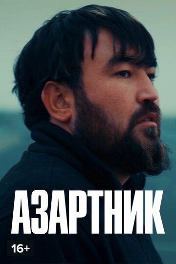 Постер фильма «Азартник»