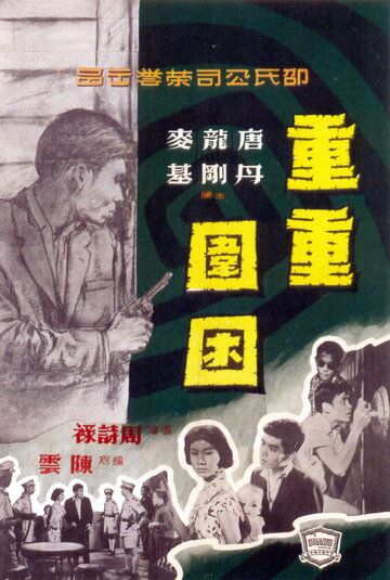 Постер фильма «Chong chong wei kun»