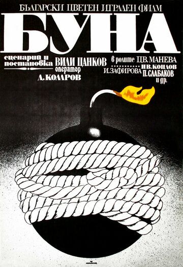Постер фильма «Бунт»