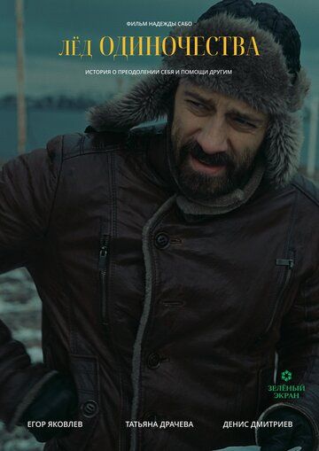 Постер фильма «Лёд одиночества»