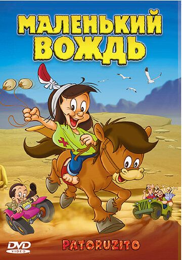 Постер фильма «Маленький вождь»