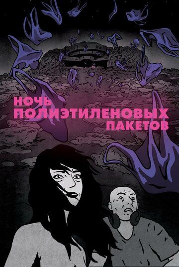 Постер фильма «Ночь полиэтиленовых пакетов»