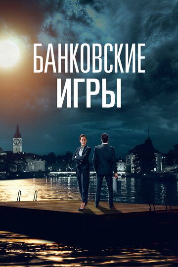 Банковские игры