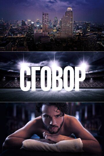 Постер фильма «Сговор»