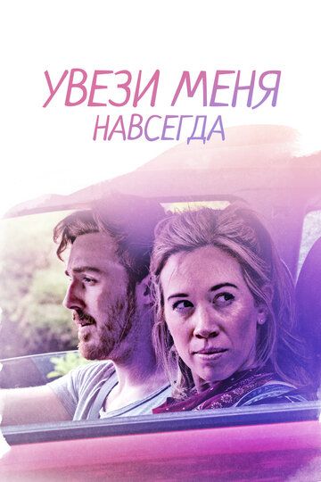 Постер фильма «Увези меня навсегда»