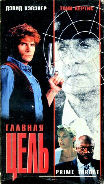 Постер фильма «Главная мишень»