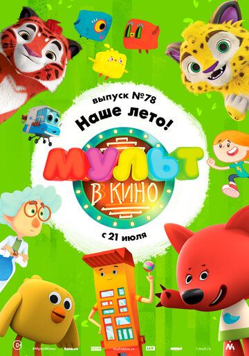 Постер фильма «МУЛЬТ в кино. Выпуск №78. Наше лето!»