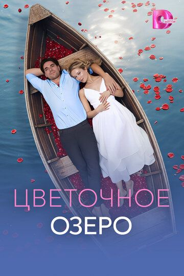 Постер фильма «Цветочное озеро»