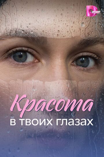 Постер фильма «Красота в твоих глазах»