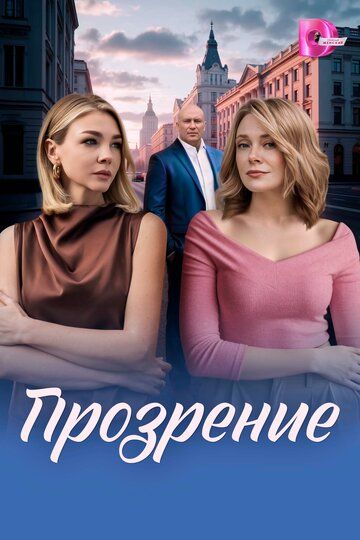 Постер фильма «Прозрение»