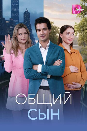 Постер фильма «Общий сын»