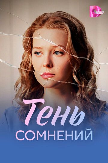Постер фильма «Тень сомнений»