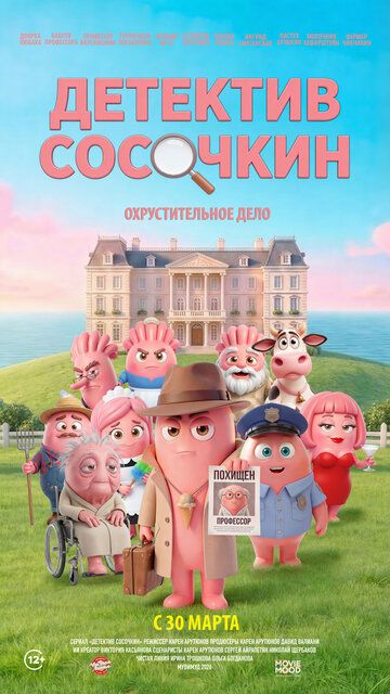 Постер фильма «Детектив Сосочкин. Охрустительное дело»
