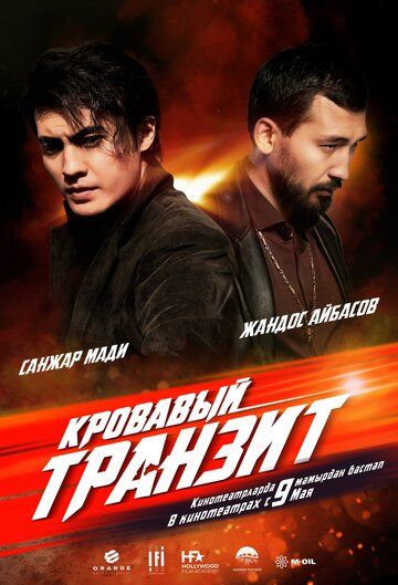 Постер фильма «Кровавый транзит»