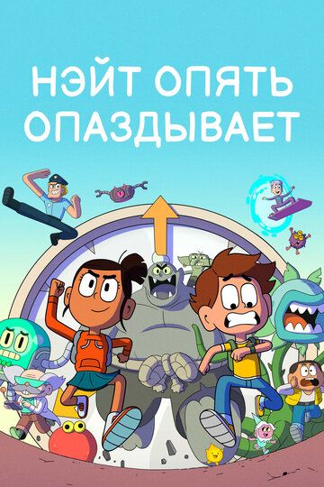 Постер фильма «Нэйт опять опаздывает»