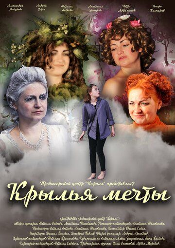 Постер фильма «Крылья мечты»