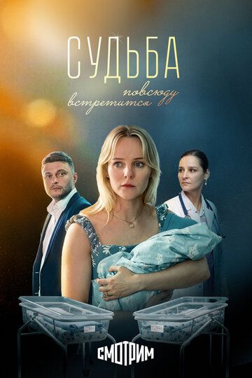 Постер фильма «Судьба повсюду встретится»