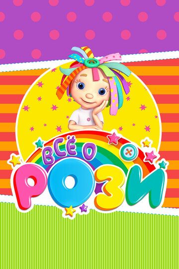 Постер фильма «Всё о Рози»