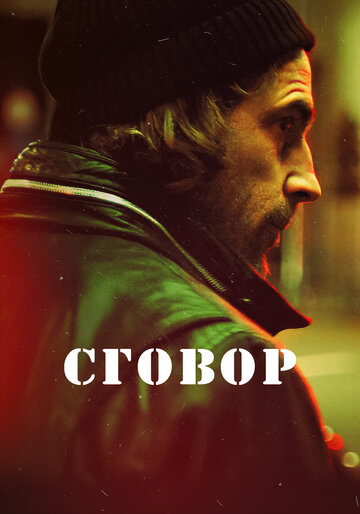 Постер фильма «Сговор»