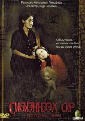 Постер фильма «Бесплодные земли»