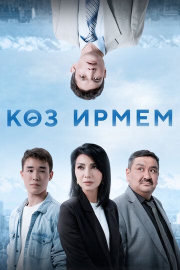Постер фильма «Миг»