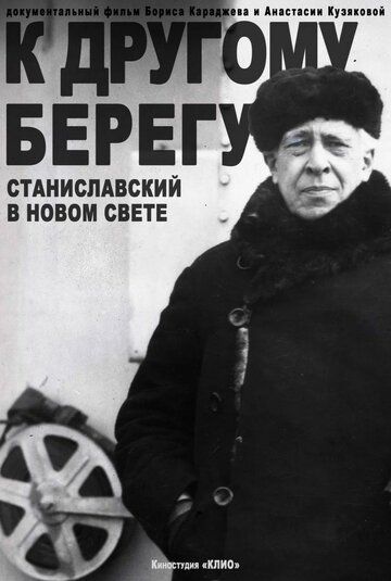 Постер фильма «К другому берегу. Станиславский в Новом Свете»