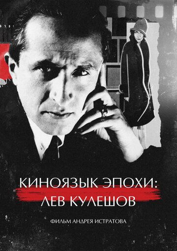 Постер фильма «Киноязык эпохи: Лев Кулешов»