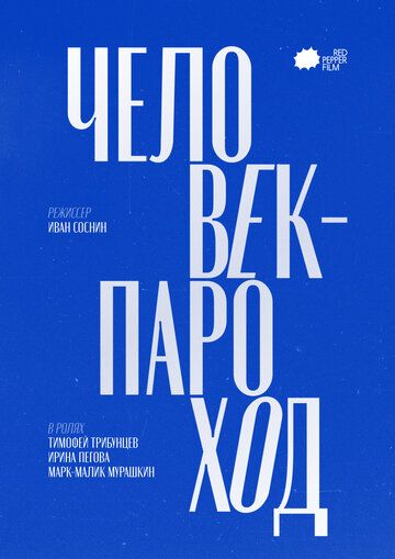 Постер фильма «Человек-Пароход»