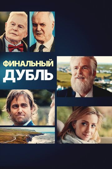 Постер фильма «Финальный дубль»