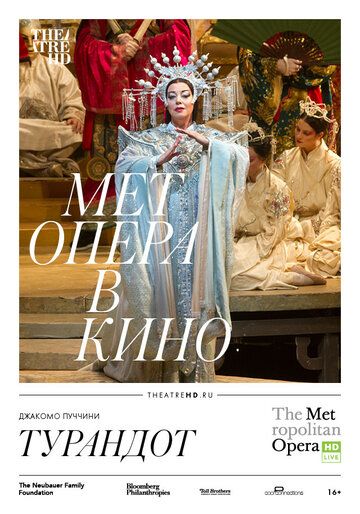Постер фильма «Турандот»