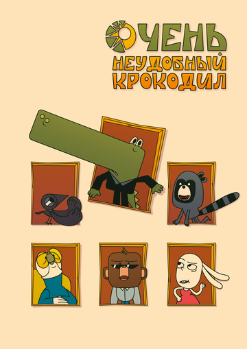 Постер фильма «Очень неудобный крокодил»