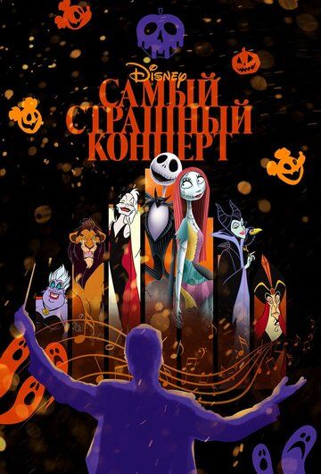 Постер фильма «Самый страшный концерт Disney»