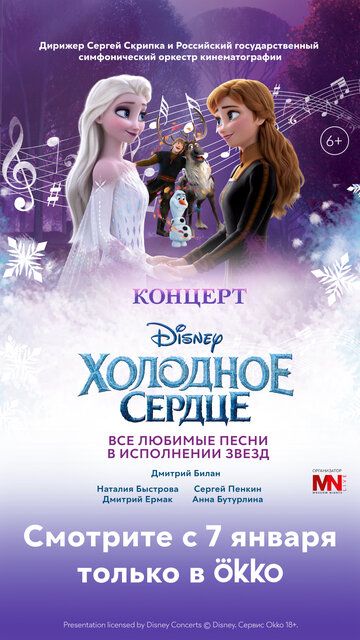 Постер фильма «Концерт Disney Холодное сердце»