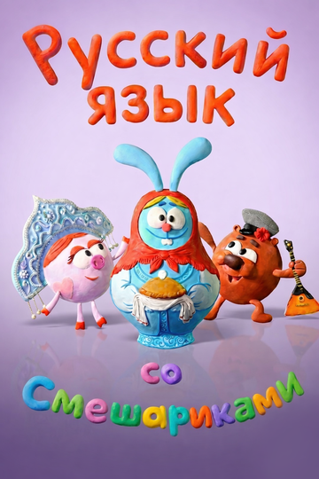 Русский язык со Смешариками