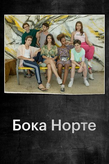 Постер фильма «Бока Норте»