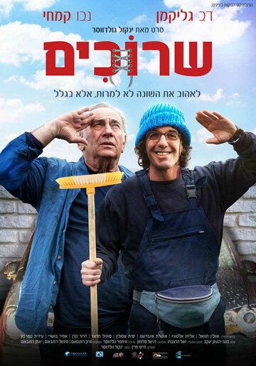 Постер фильма «Шнурки»